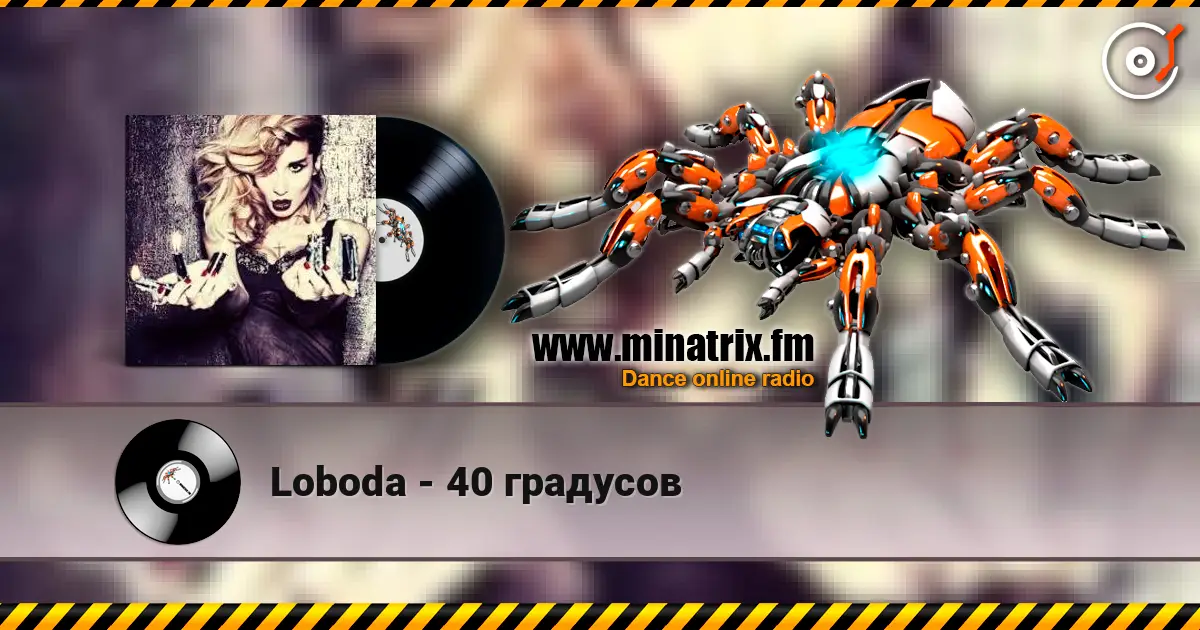 Loboda - 40 градусов жоғары сапада онлайн тыңдау | Minatrix.FM