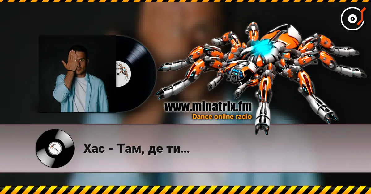 Хас - Там, де ти… 高品质在线收听 | Minatrix.FM