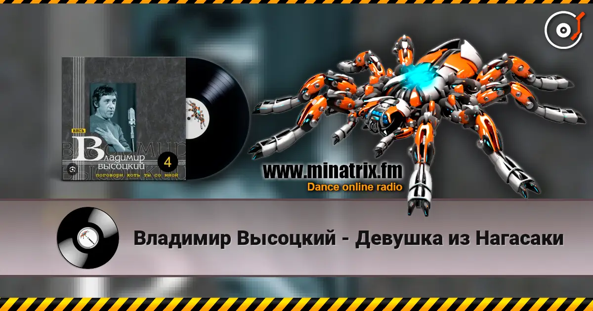 Владимир Высоцкий - Девушка из Нагасаки жоғары сапада онлайн тыңдау | Minatrix.FM