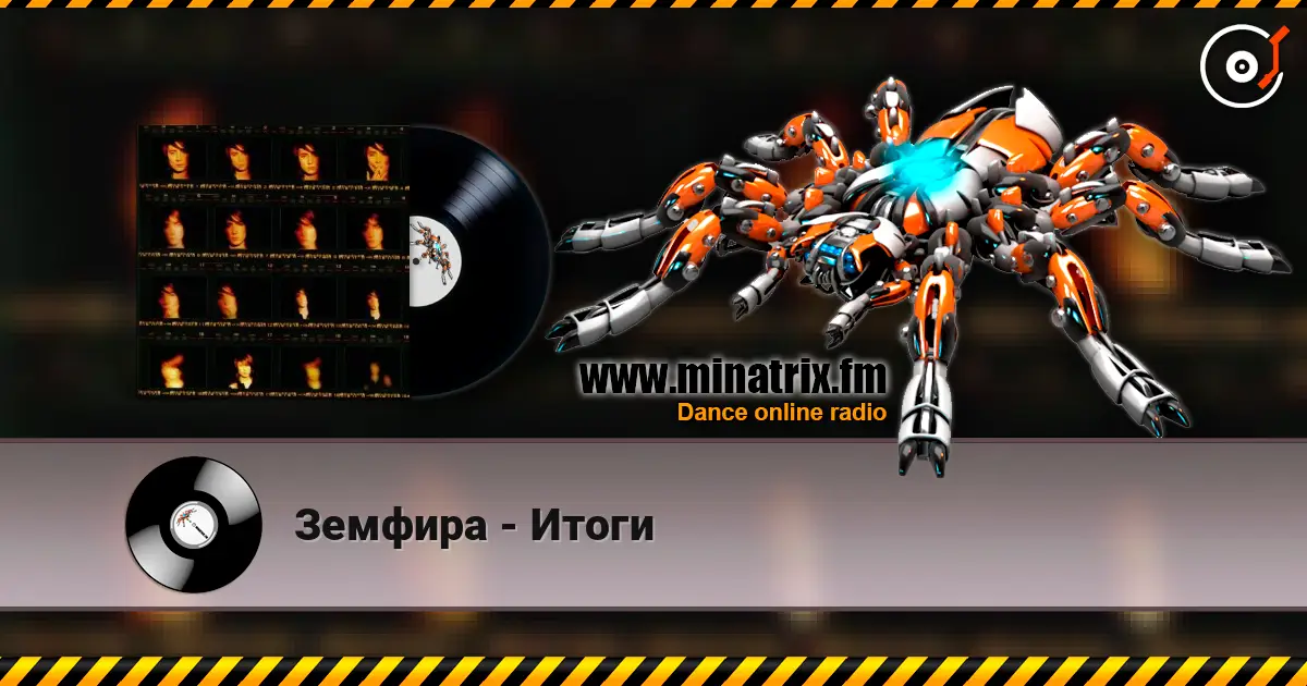 Земфира - Итоги 高品质在线收听 | Minatrix.FM