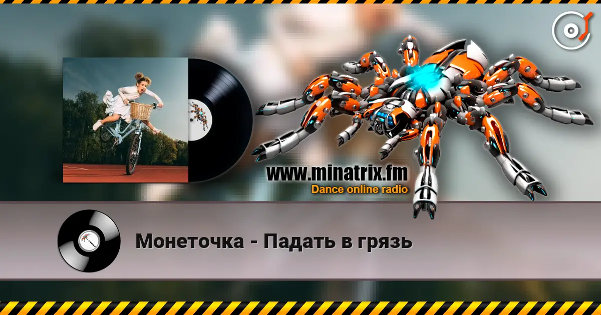 Монеточка - Падать в грязь 高品质在线收听 | Minatrix.FM