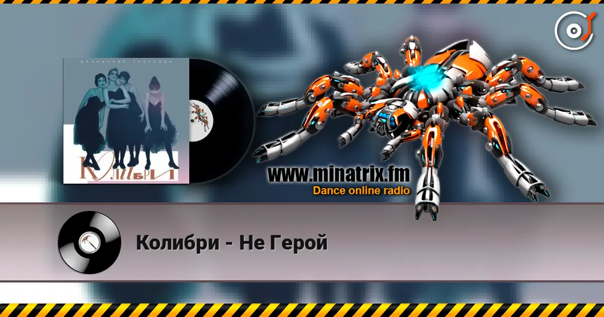 Колибри - Не Герой 高品质在线收听 | Minatrix.FM
