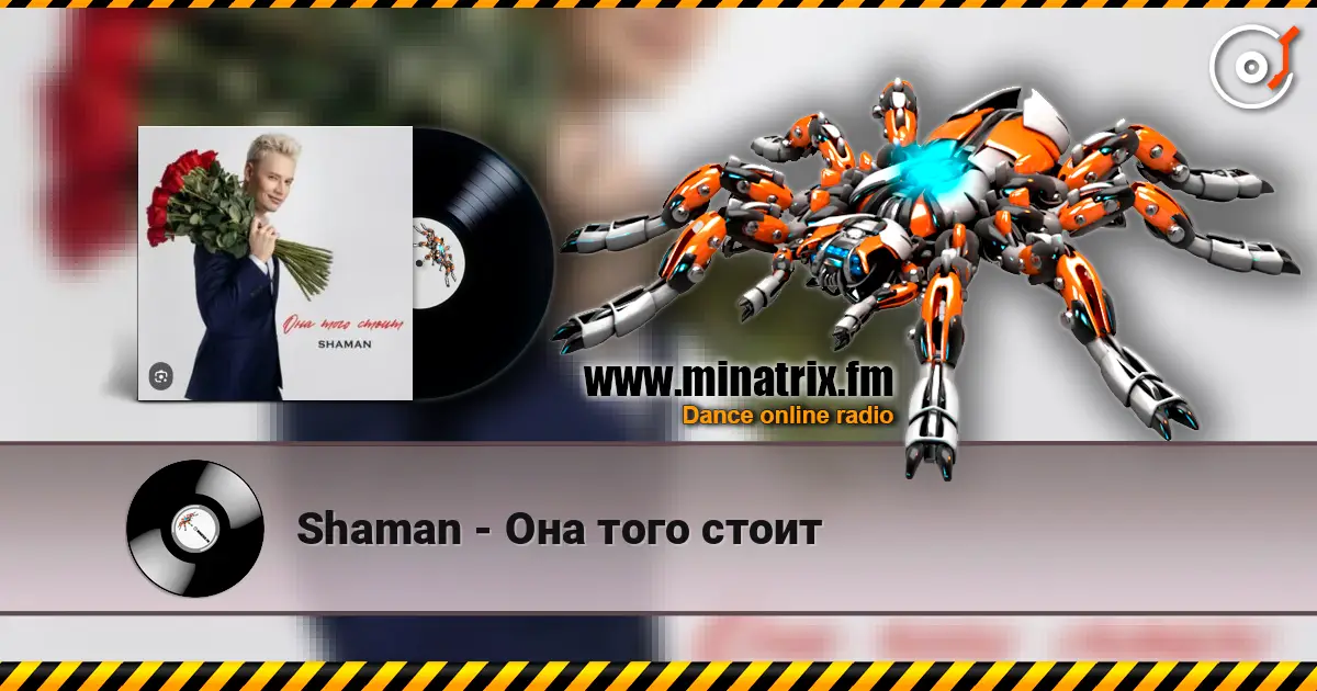 Shaman - Она того стоит жоғары сапада онлайн тыңдау | Minatrix.FM
