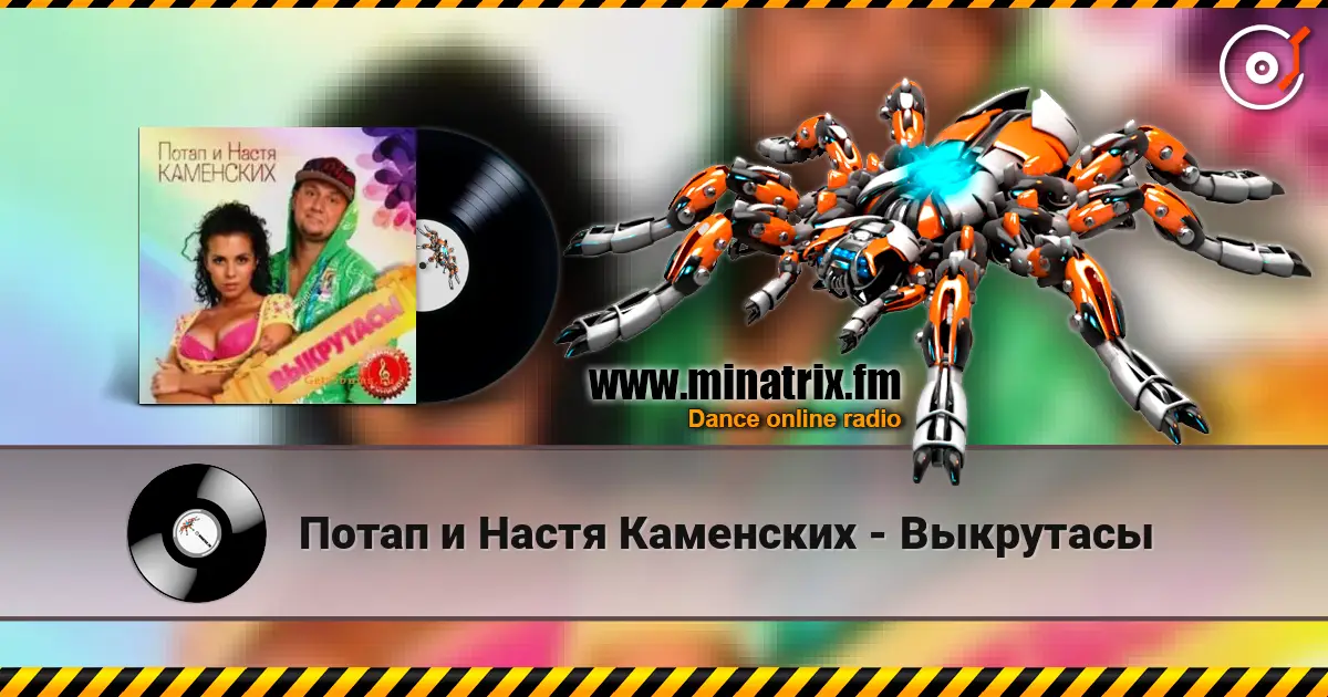 Потап и Настя Каменских - Выкрутасы жоғары сапада онлайн тыңдау | Minatrix.FM
