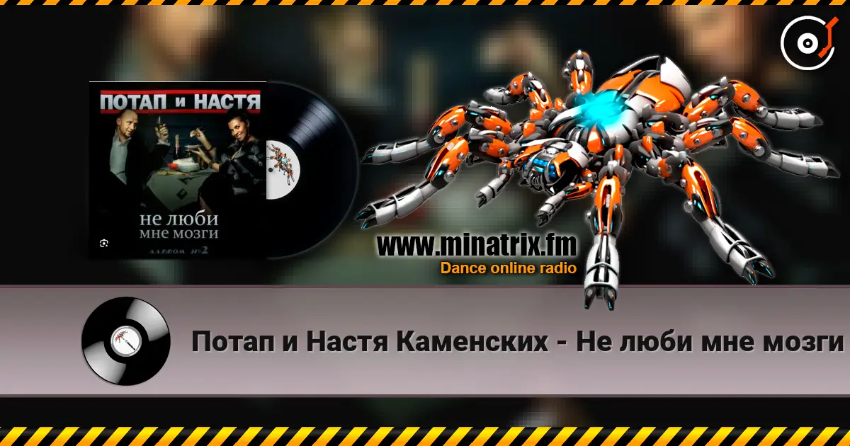 Потап и Настя Каменских - Не люби мне мозги жоғары сапада онлайн тыңдау | Minatrix.FM
