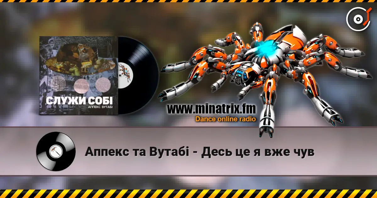 Аппекс та Вутабі - Десь це я вже чув 高品质在线收听 | Minatrix.FM