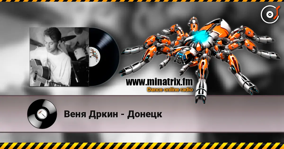 Веня Дркин - Донецк 高品质在线收听 | Minatrix.FM