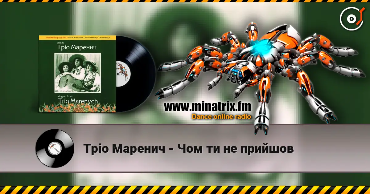Тріо Маренич - Чом ти не прийшов online in hoher Qualität hören | Minatrix.FM