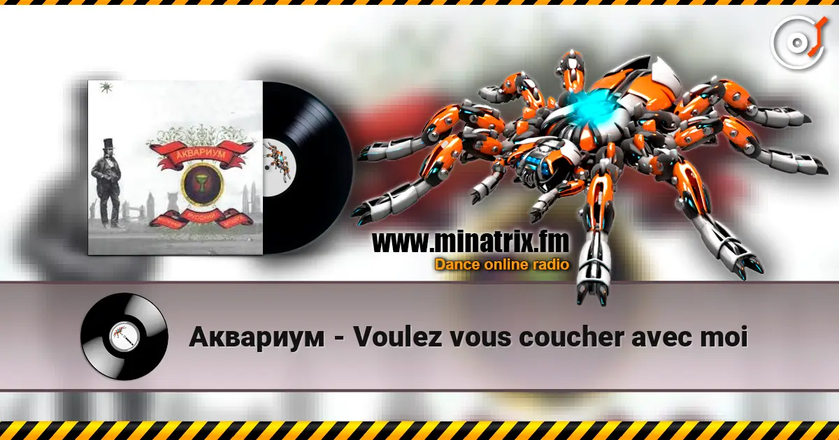 Аквариум - Voulez vous coucher avec moi 高品质在线收听 | Minatrix.FM