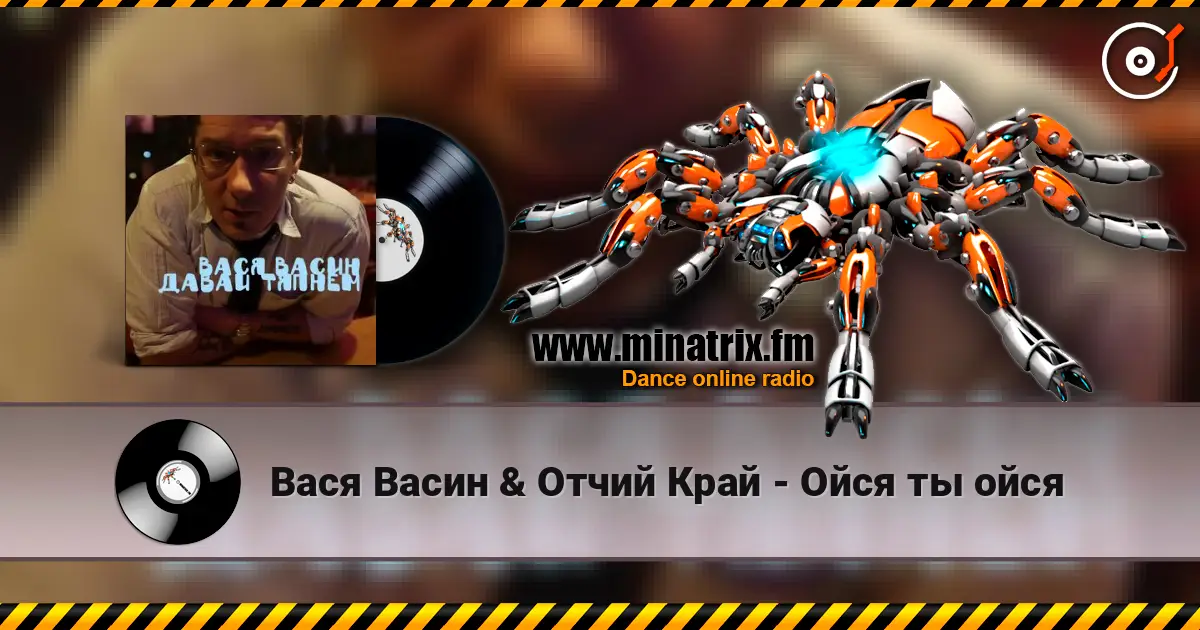 Вася Васин & Отчий Край - Ойся ты ойся 高品质在线收听 | Minatrix.FM