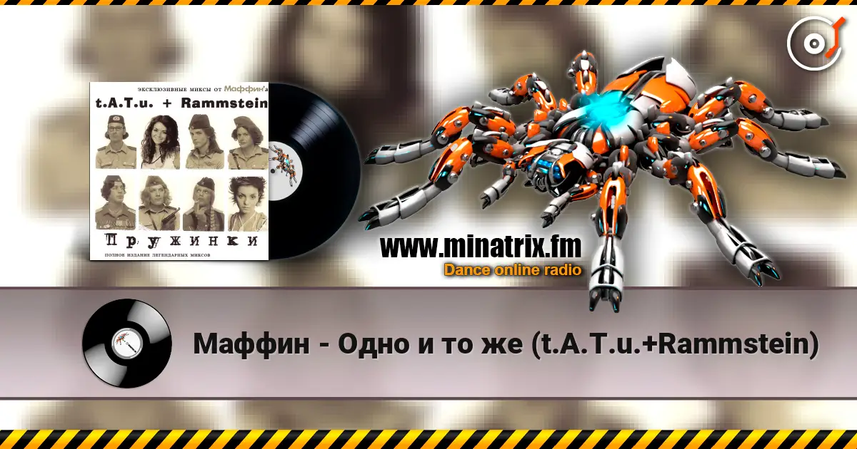 Маффин - Одно и то же (t.A.T.u.+Rammstein) 高品质在线收听 | Minatrix.FM