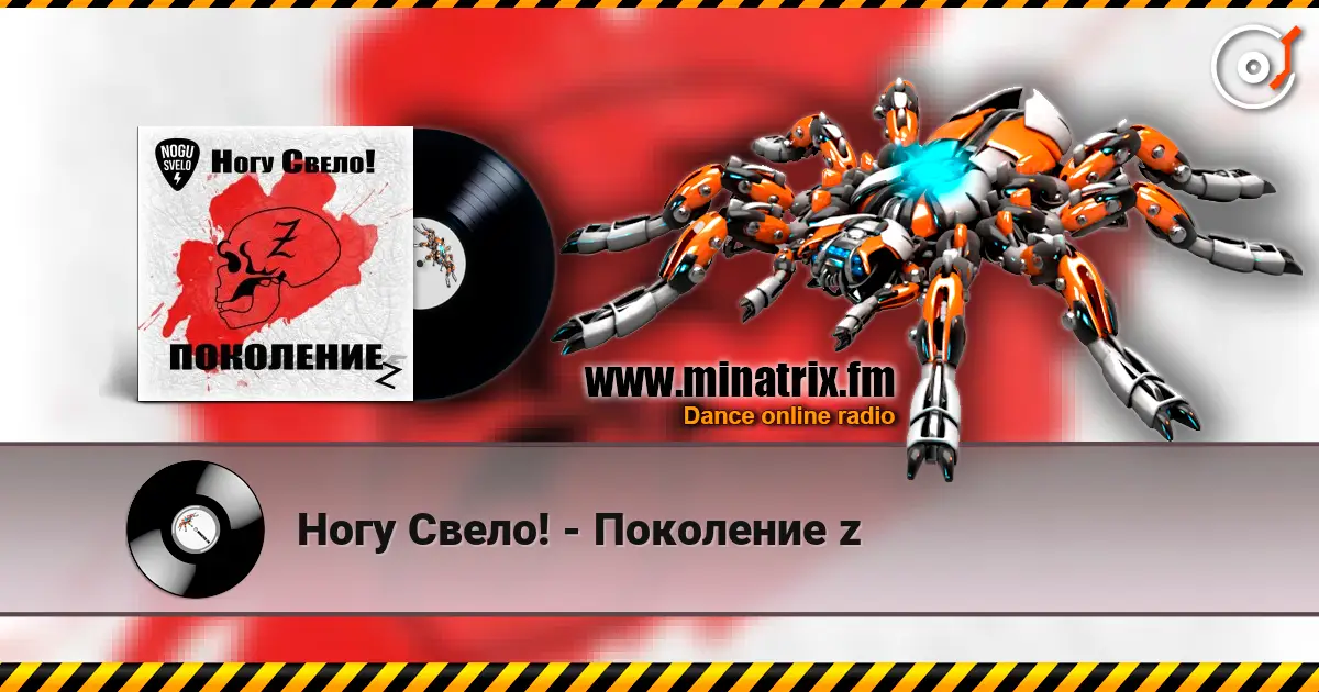 Ногу Свело! - Поколение z 高品质在线收听 | Minatrix.FM