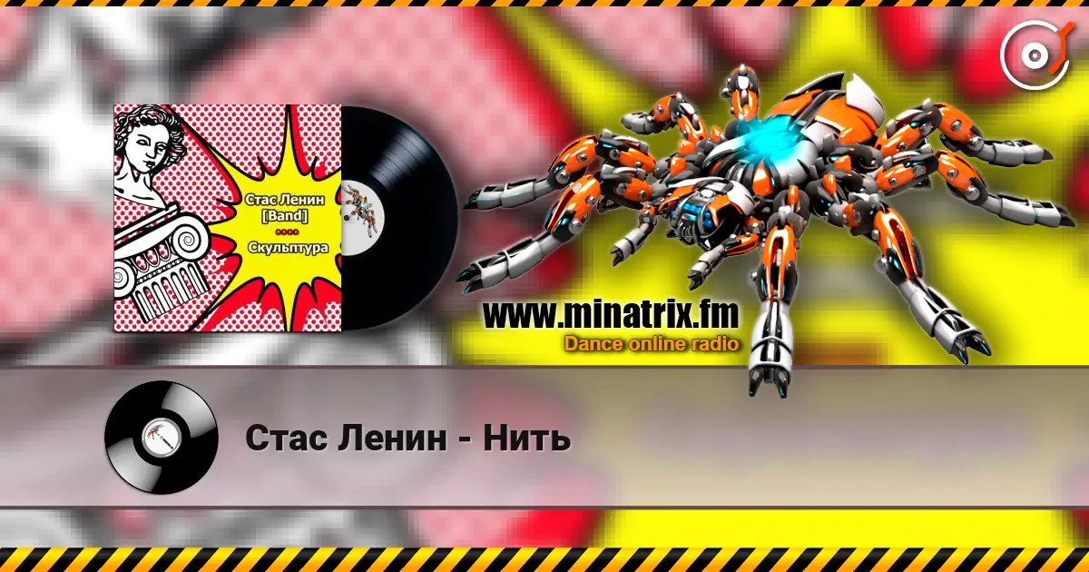 Стас Ленин - Нить жоғары сапада онлайн тыңдау | Minatrix.FM