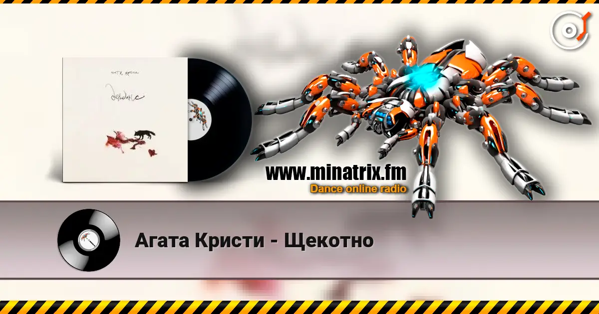 Агата Кристи - Щекотно escuchar online en alta calidad | Minatrix.FM