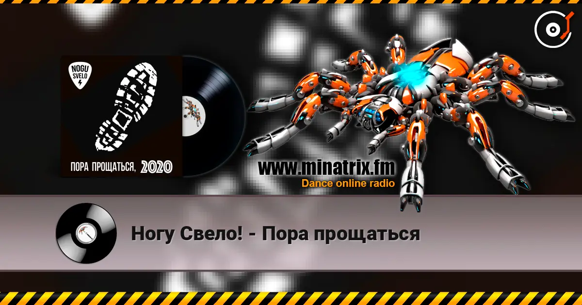 Ногу Свело! - Пора прощаться жоғары сапада онлайн тыңдау | Minatrix.FM