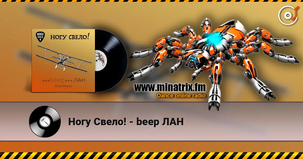Ногу Свело! - beep ЛАН жоғары сапада онлайн тыңдау | Minatrix.FM