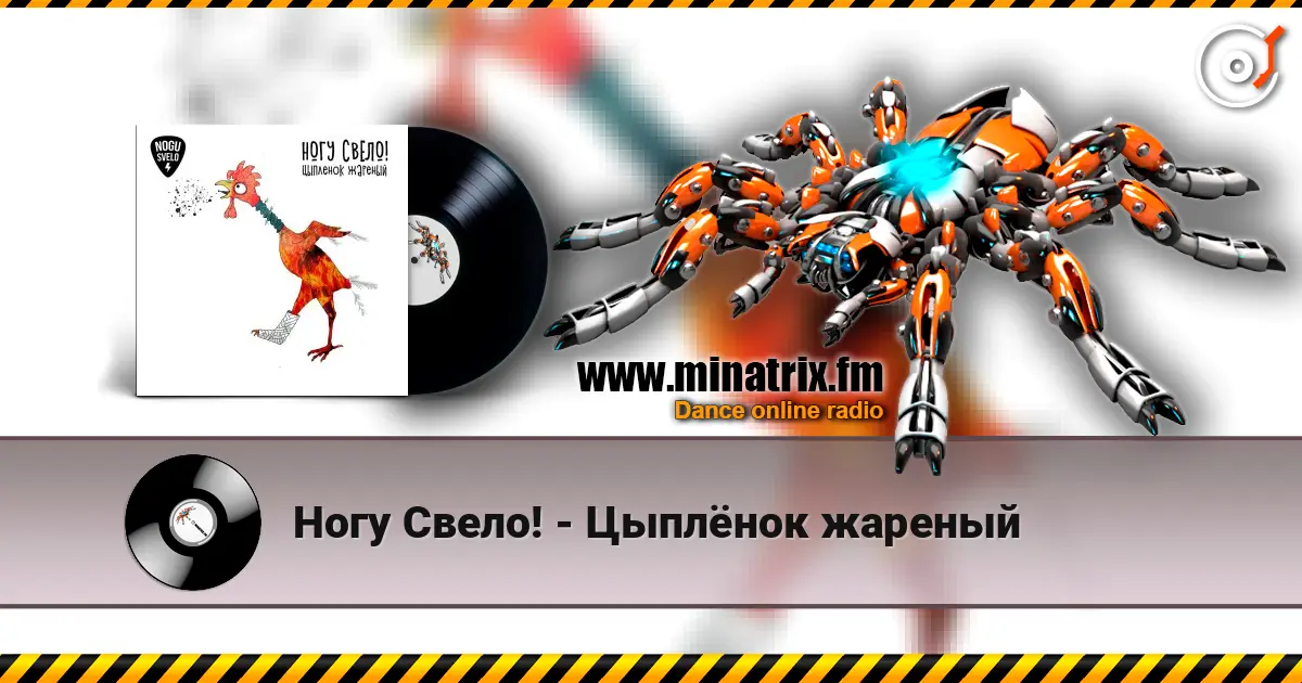 Ногу Свело! - Цыплёнок жареный жоғары сапада онлайн тыңдау | Minatrix.FM
