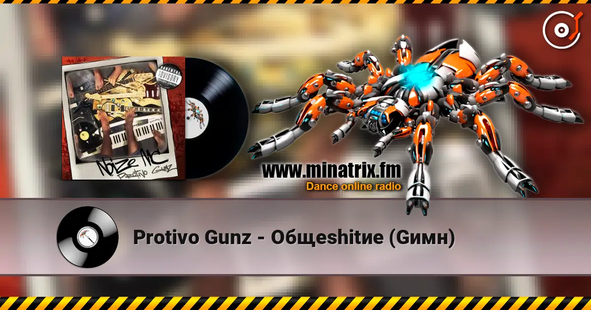 Protivo Gunz - Общеshitие (Gимн) жоғары сапада онлайн тыңдау | Minatrix.FM