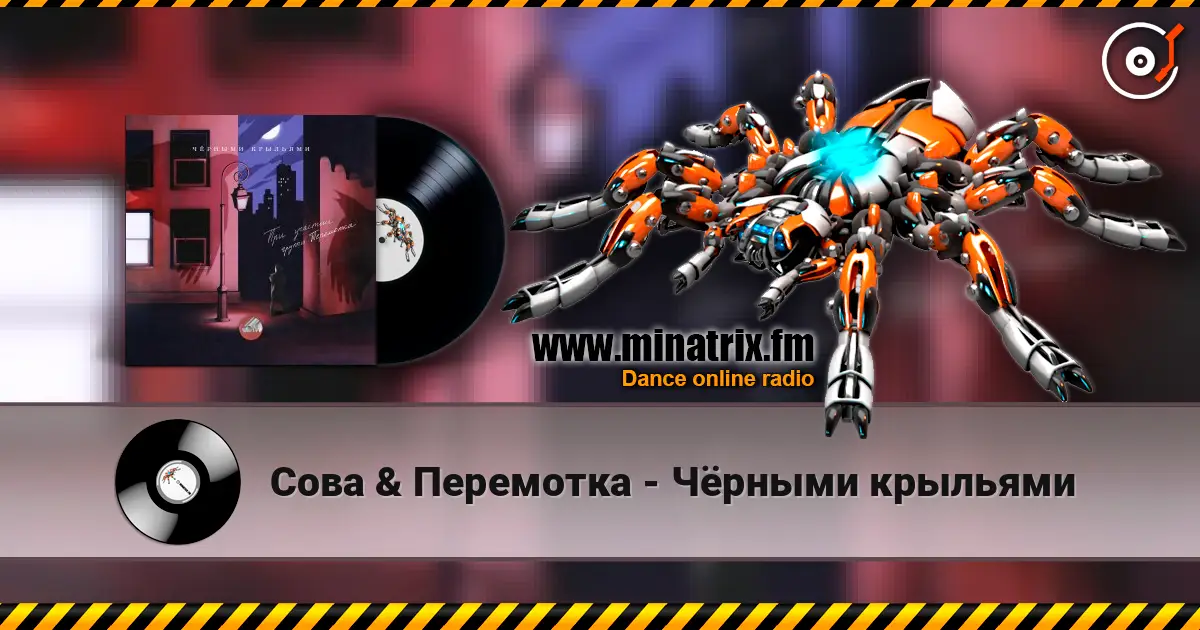 Сова & Перемотка - Чёрными крыльями 高品质在线收听 | Minatrix.FM