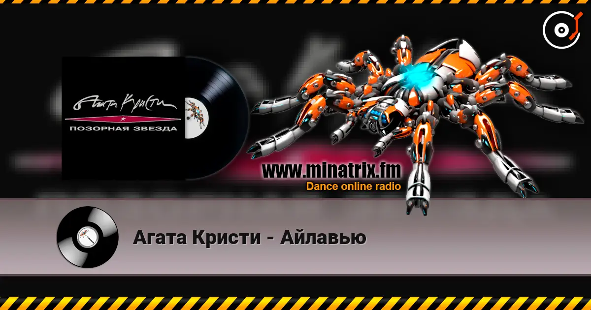 Агата Кристи - Айлавью listen online in high quality | Minatrix.FM