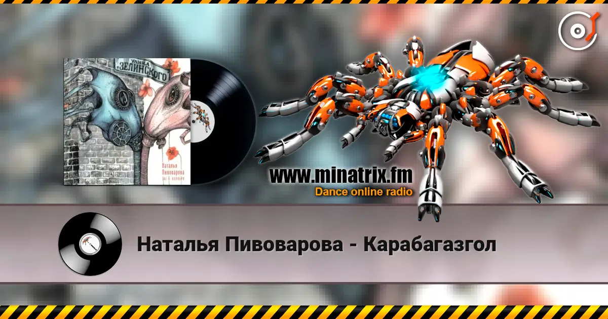 Наталья Пивоварова - Карабагазгол жоғары сапада онлайн тыңдау | Minatrix.FM