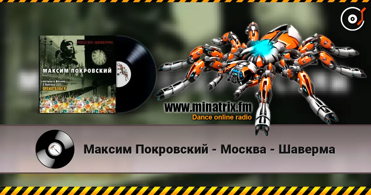 Максим Покровский - Москва - Шаверма жоғары сапада онлайн тыңдау | Minatrix.FM