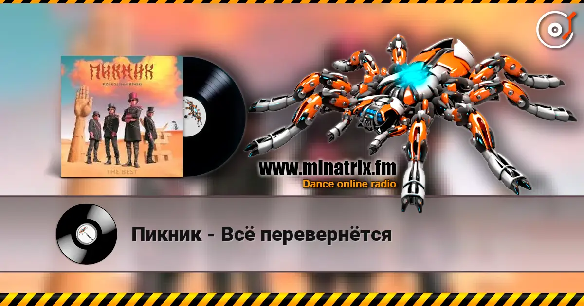 Пикник - Всё перевернётся жоғары сапада онлайн тыңдау | Minatrix.FM