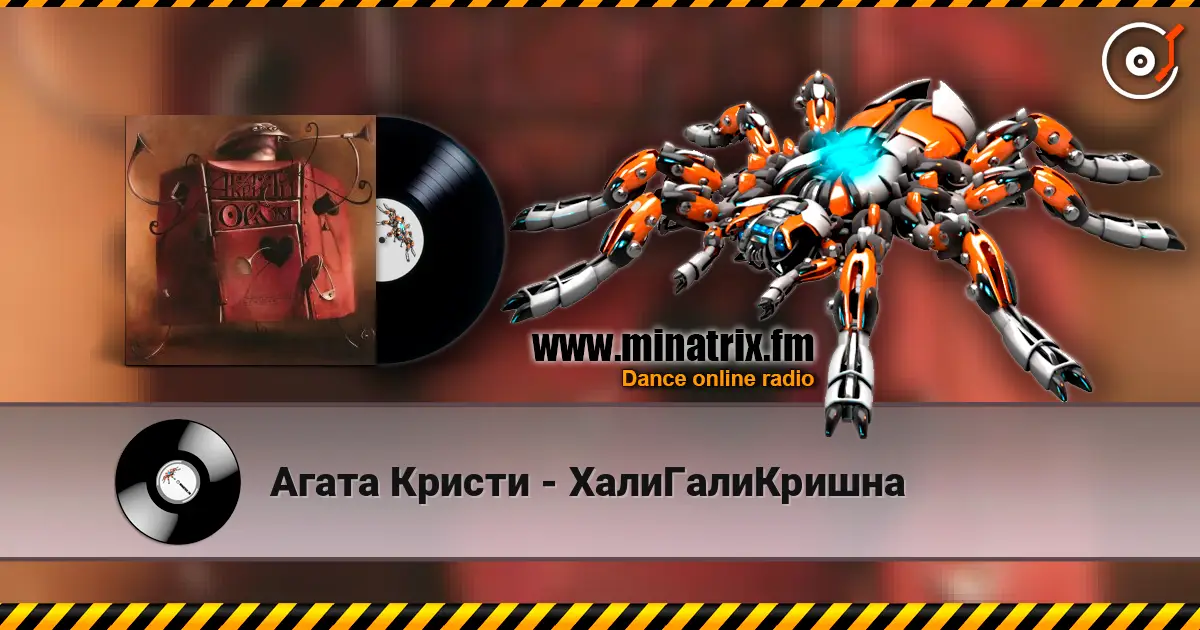 Агата Кристи - ХалиГалиКришна escuchar online en alta calidad | Minatrix.FM