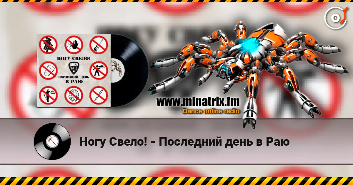 Ногу Свело! - Последний день в Раю escuchar online en alta calidad | Minatrix.FM
