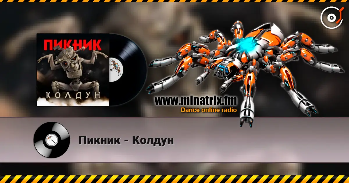 Пикник - Колдун 高品质在线收听 | Minatrix.FM