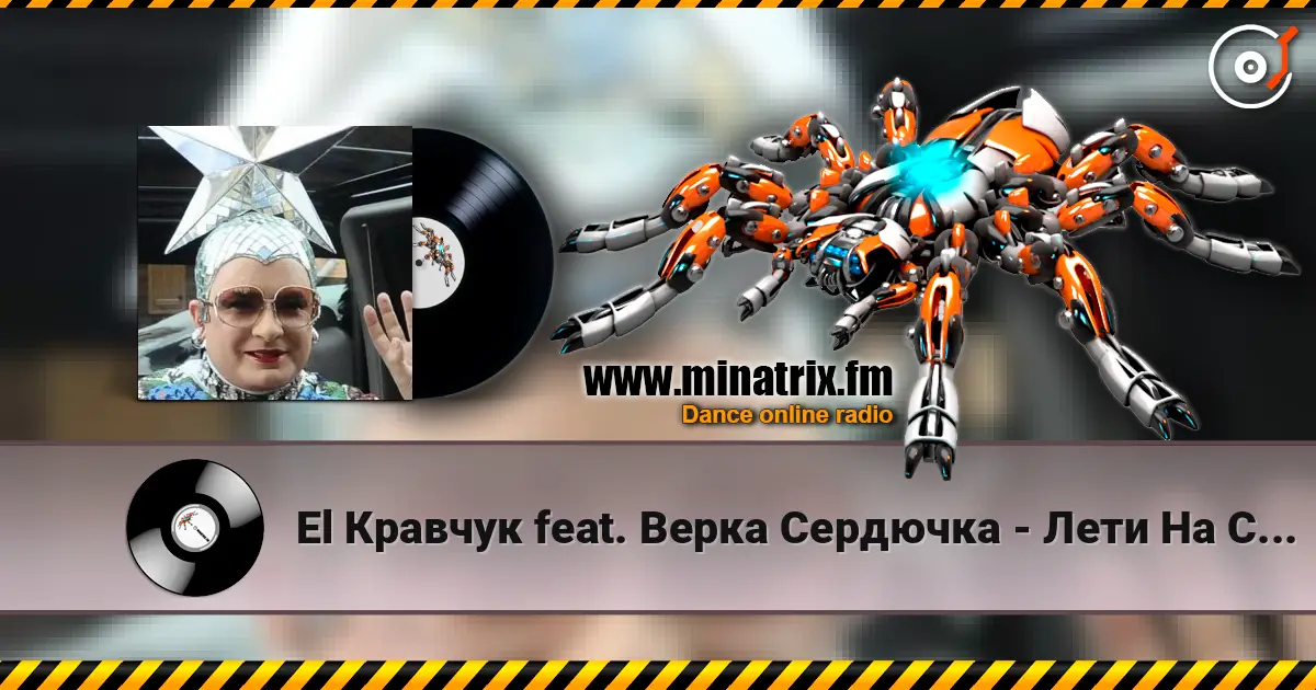 El Кравчук feat. Верка Сердючка - Лети На Свет жоғары сапада онлайн тыңдау | Minatrix.FM