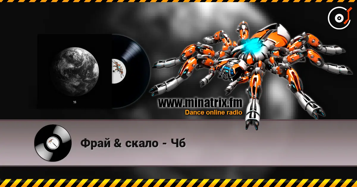 Фрай & скало - Чб 高品质在线收听 | Minatrix.FM