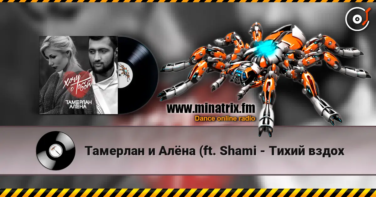 Тамерлан и Алёна (ft.  Shami - Тихий вздох жоғары сапада онлайн тыңдау | Minatrix.FM
