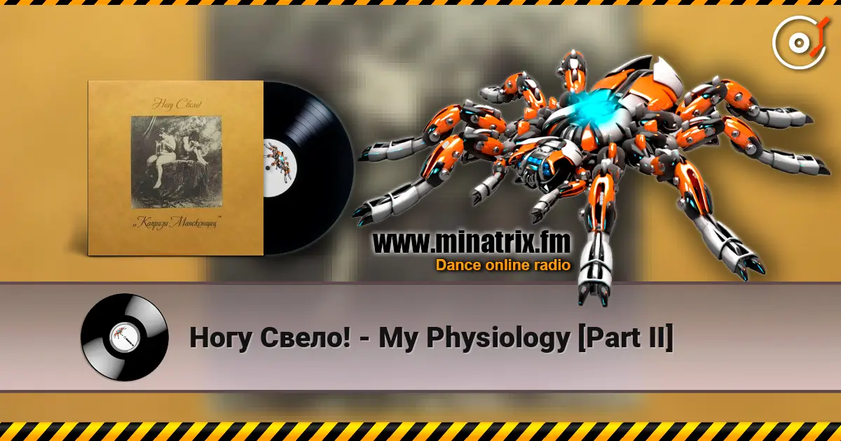 Ногу Свело! - My Physiology [Part II] 高品质在线收听 | Minatrix.FM