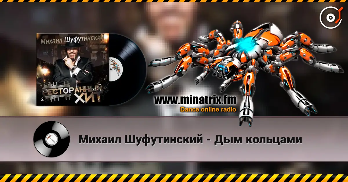 Михаил Шуфутинский - Дым кольцами escuchar online en alta calidad | Minatrix.FM