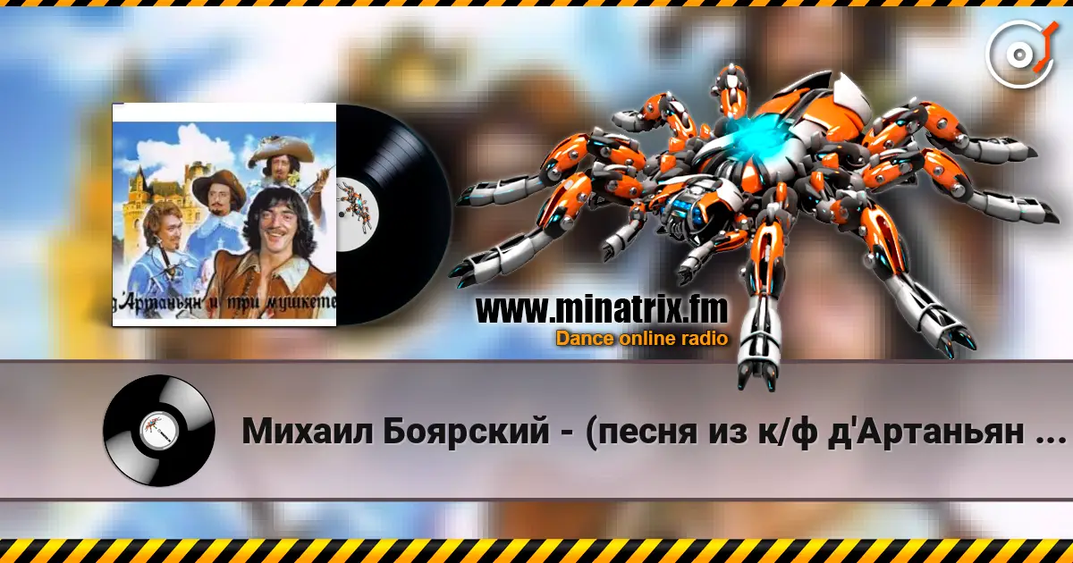 Михаил Боярский - (песня из к/ф д'Артаньян и три мушкетера ) жоғары сапада онлайн тыңдау | Minatrix.FM