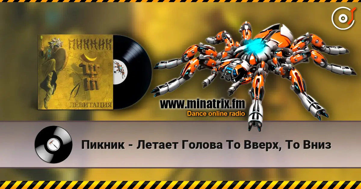 Пикник - Летает Голова То Вверх, То Вниз 高品质在线收听 | Minatrix.FM