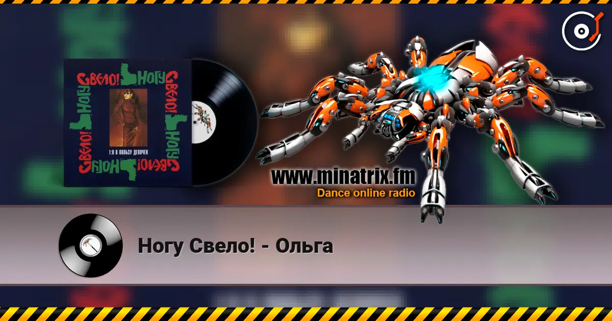 Ногу Свело! - Ольга жоғары сапада онлайн тыңдау | Minatrix.FM