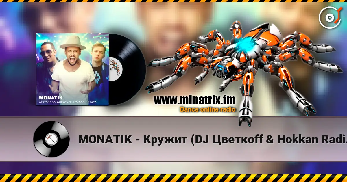 MONATIK - Кружит (DJ Цветкоff & Hokkan Radio Edit) жоғары сапада онлайн тыңдау | Minatrix.FM