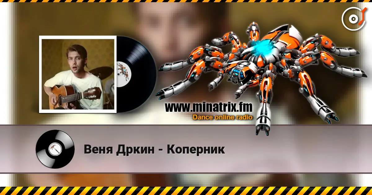 Веня Дркин - Коперник 高品质在线收听 | Minatrix.FM