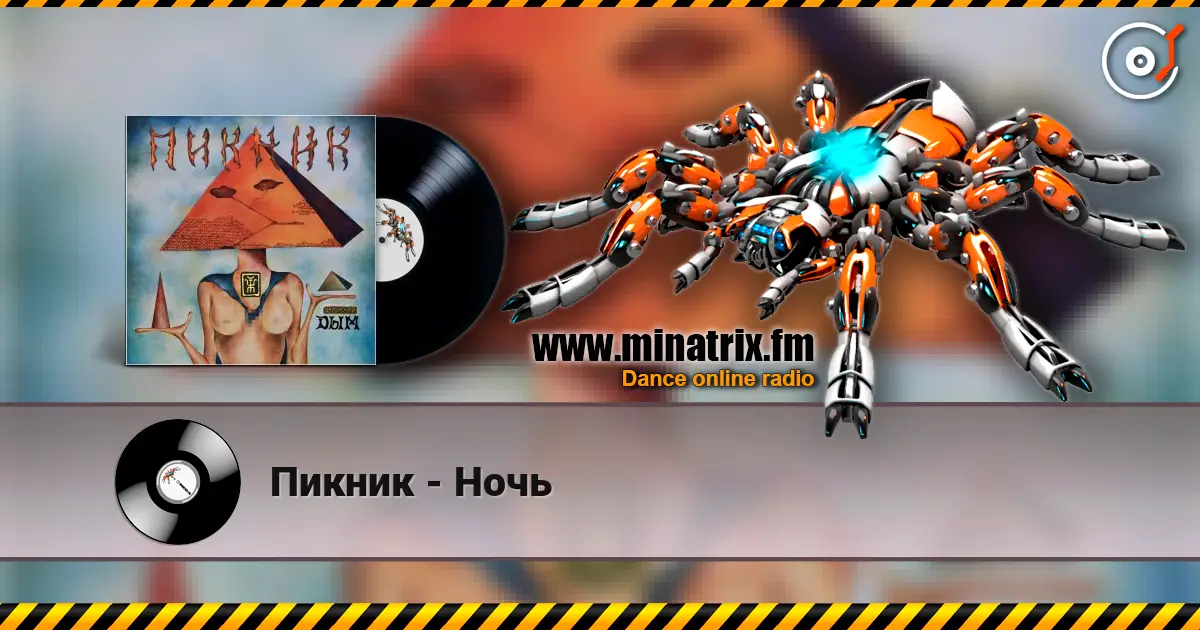 Пикник - Ночь 高品质在线收听 | Minatrix.FM