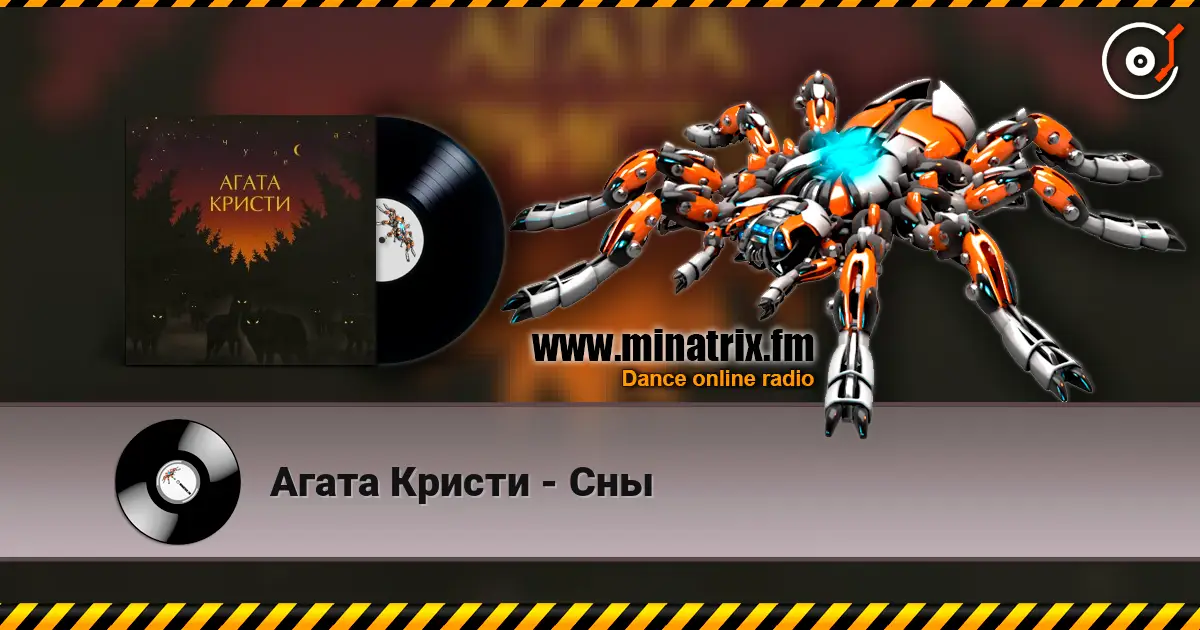 Агата Кристи - Сны жоғары сапада онлайн тыңдау | Minatrix.FM