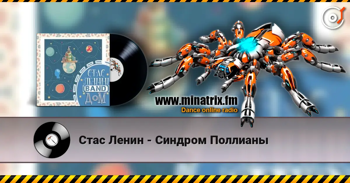 Стас Ленин - Синдром Поллианы жоғары сапада онлайн тыңдау | Minatrix.FM