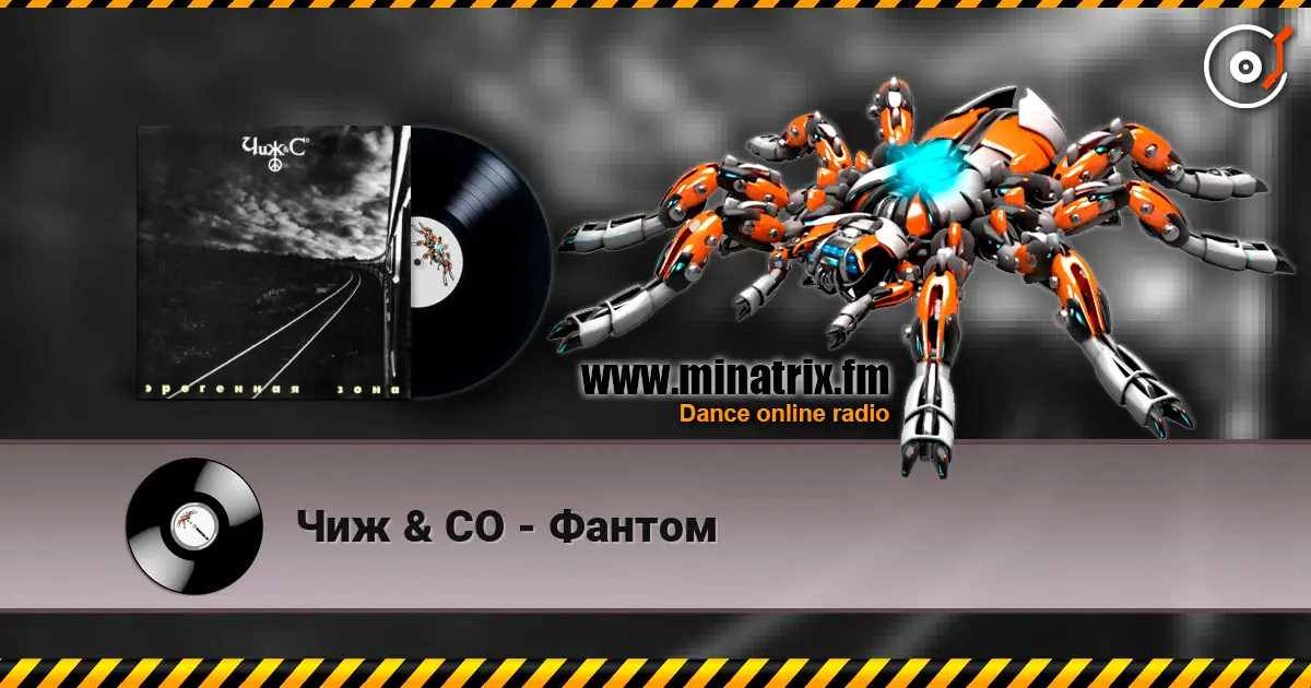 Чиж & СО - Фантом жоғары сапада онлайн тыңдау | Minatrix.FM