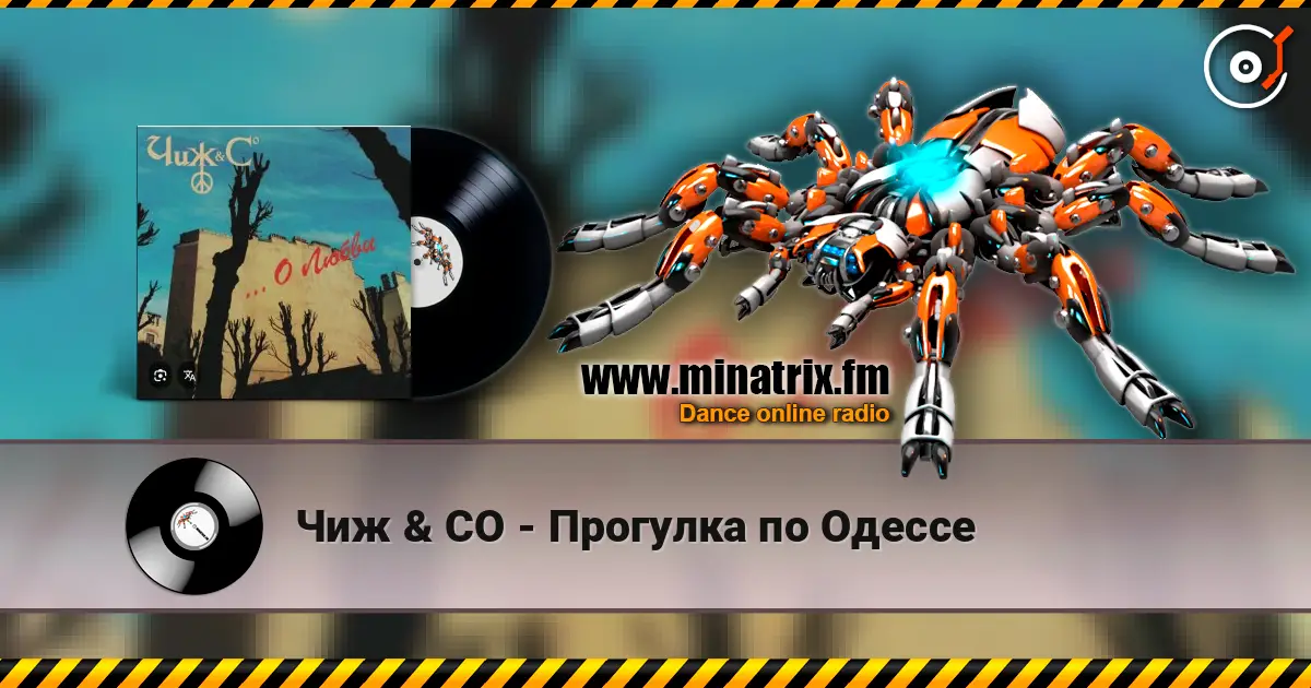Чиж & СО - Прогулка по Одессе жоғары сапада онлайн тыңдау | Minatrix.FM