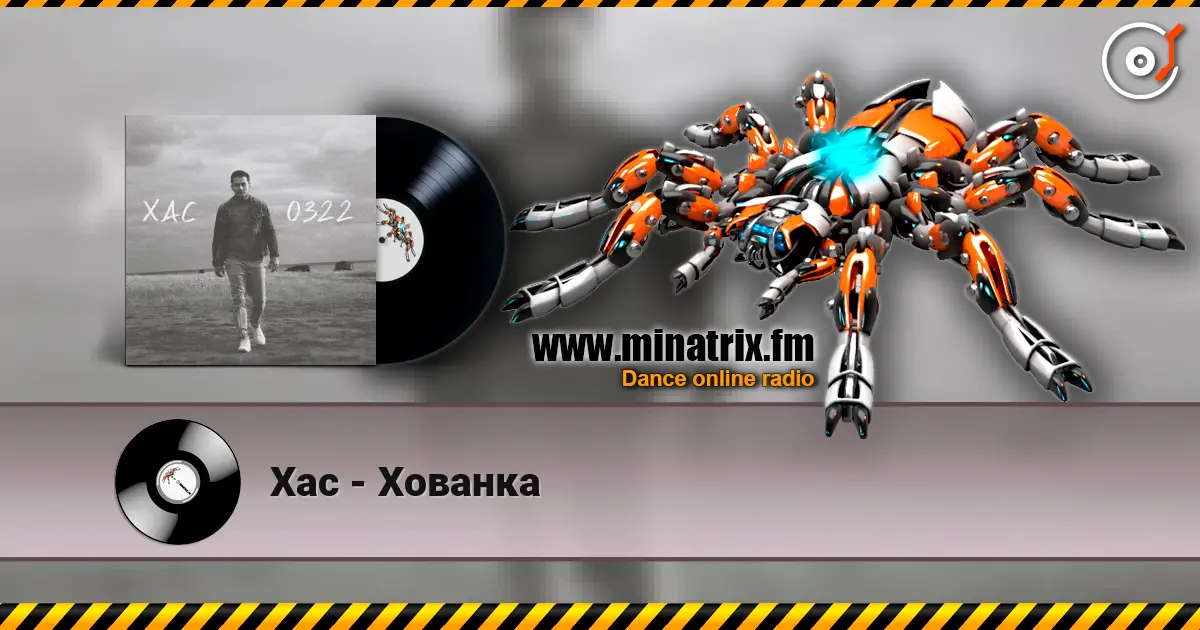 Хас - Хованка 高品质在线收听 | Minatrix.FM