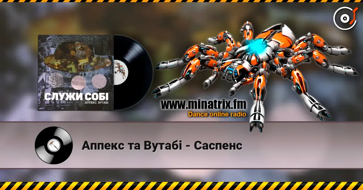 Аппекс та Вутабі - Cаспенс 高品质在线收听 | Minatrix.FM