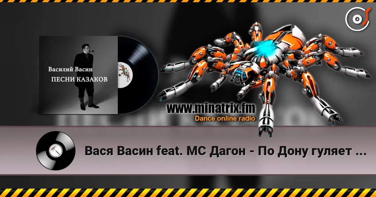 Вася Васин feat. МС Дагон - По Дону гуляет казак молодой 高品质在线收听 | Minatrix.FM