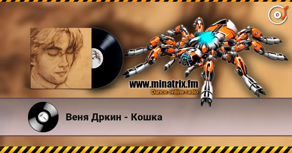 Веня Дркин - Кошка жоғары сапада онлайн тыңдау | Minatrix.FM