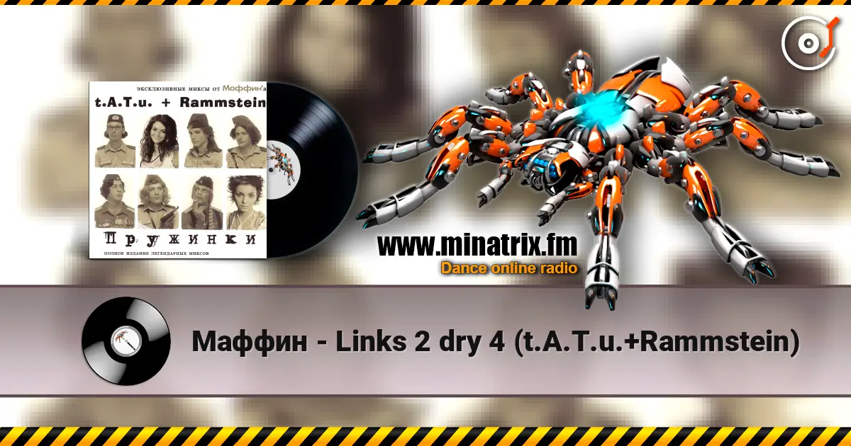 Маффин - Links 2 dry 4 (t.A.T.u.+Rammstein) жоғары сапада онлайн тыңдау | Minatrix.FM